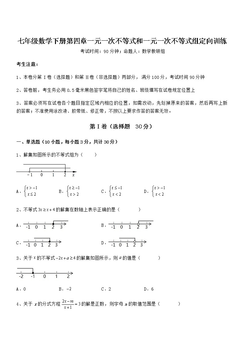 精品解析京改版七年级数学下册第四章一元一次不等式和一元一次不等式组定向训练试卷（含答案详细解析）第1页