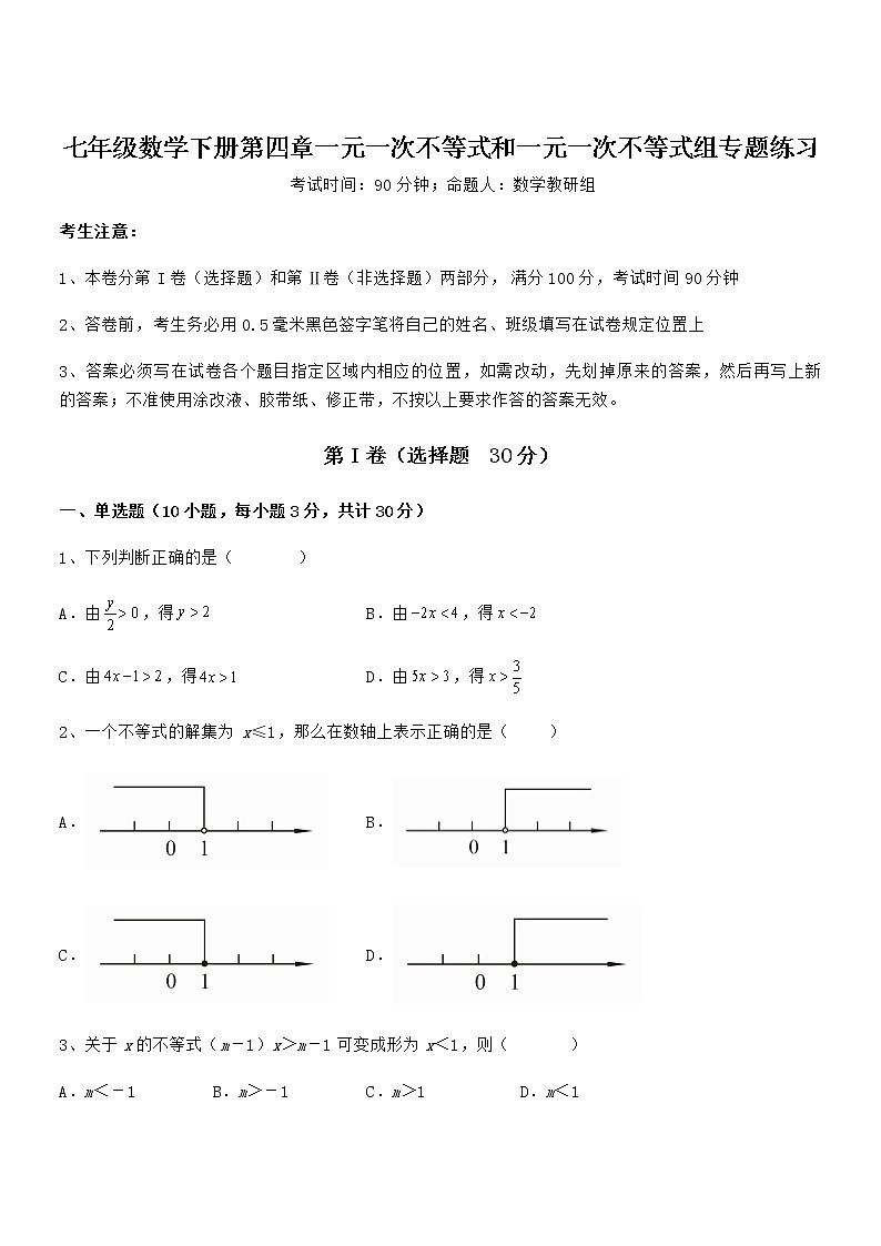 精品解析京改版七年级数学下册第四章一元一次不等式和一元一次不等式组专题练习练习题（名师精选）第1页