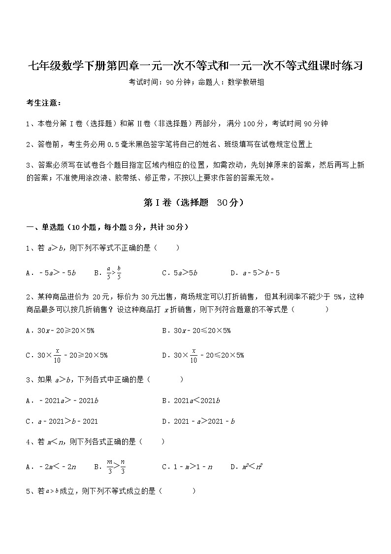 精品解析京改版七年级数学下册第四章一元一次不等式和一元一次不等式组课时练习试题（含答案及详细解析）第1页