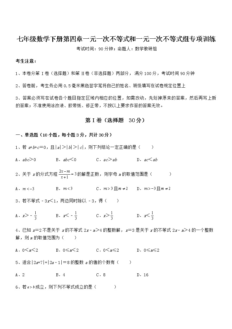 精品解析京改版七年级数学下册第四章一元一次不等式和一元一次不等式组专项训练试题（含详细解析）第1页