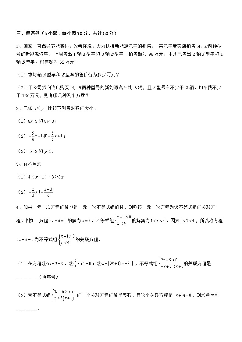 精品解析京改版七年级数学下册第四章一元一次不等式和一元一次不等式组专项训练试题（含详细解析）第3页