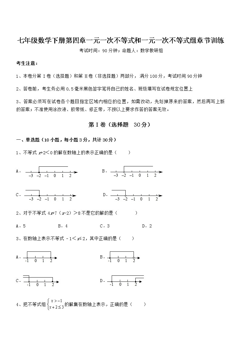 精品解析京改版七年级数学下册第四章一元一次不等式和一元一次不等式组章节训练试卷（含答案详解）第1页