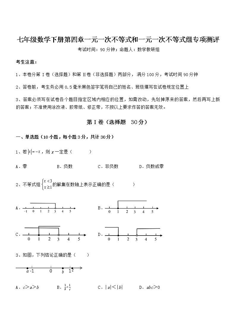精品解析京改版七年级数学下册第四章一元一次不等式和一元一次不等式组专项测评练习题第1页