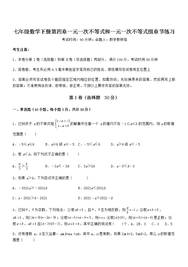 精品解析京改版七年级数学下册第四章一元一次不等式和一元一次不等式组章节练习试题（精选）第1页