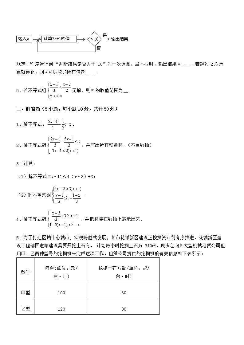 精品解析京改版七年级数学下册第四章一元一次不等式和一元一次不等式组章节练习试题（精选）第3页