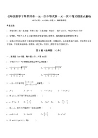 数学七年级下册第四章  一元一次不等式和一元一次不等式组综合与测试一课一练