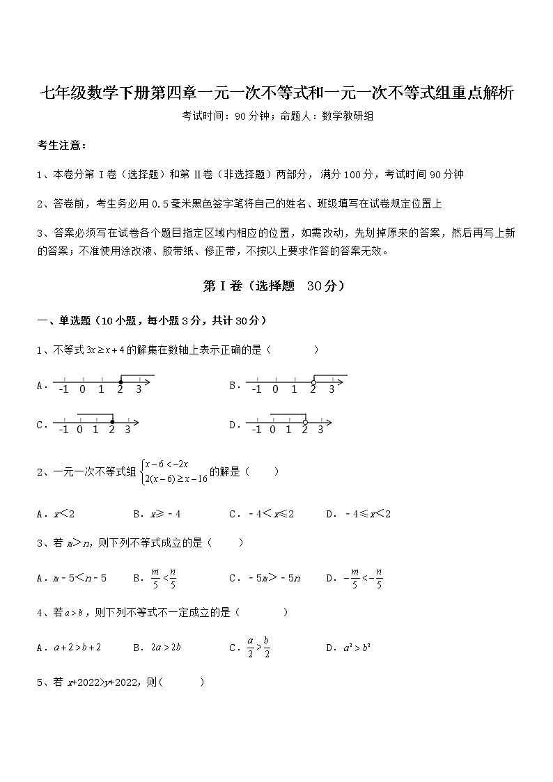 精品解析京改版七年级数学下册第四章一元一次不等式和一元一次不等式组重点解析试题（含答案解析）第1页