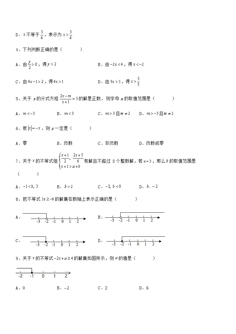 精品解析京改版七年级数学下册第四章一元一次不等式和一元一次不等式组章节训练试题（含详解）第2页