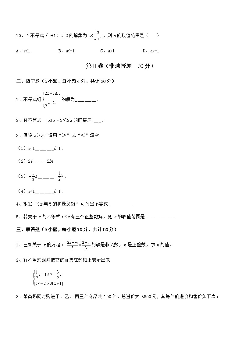 精品解析京改版七年级数学下册第四章一元一次不等式和一元一次不等式组章节训练试题（含详解）第3页