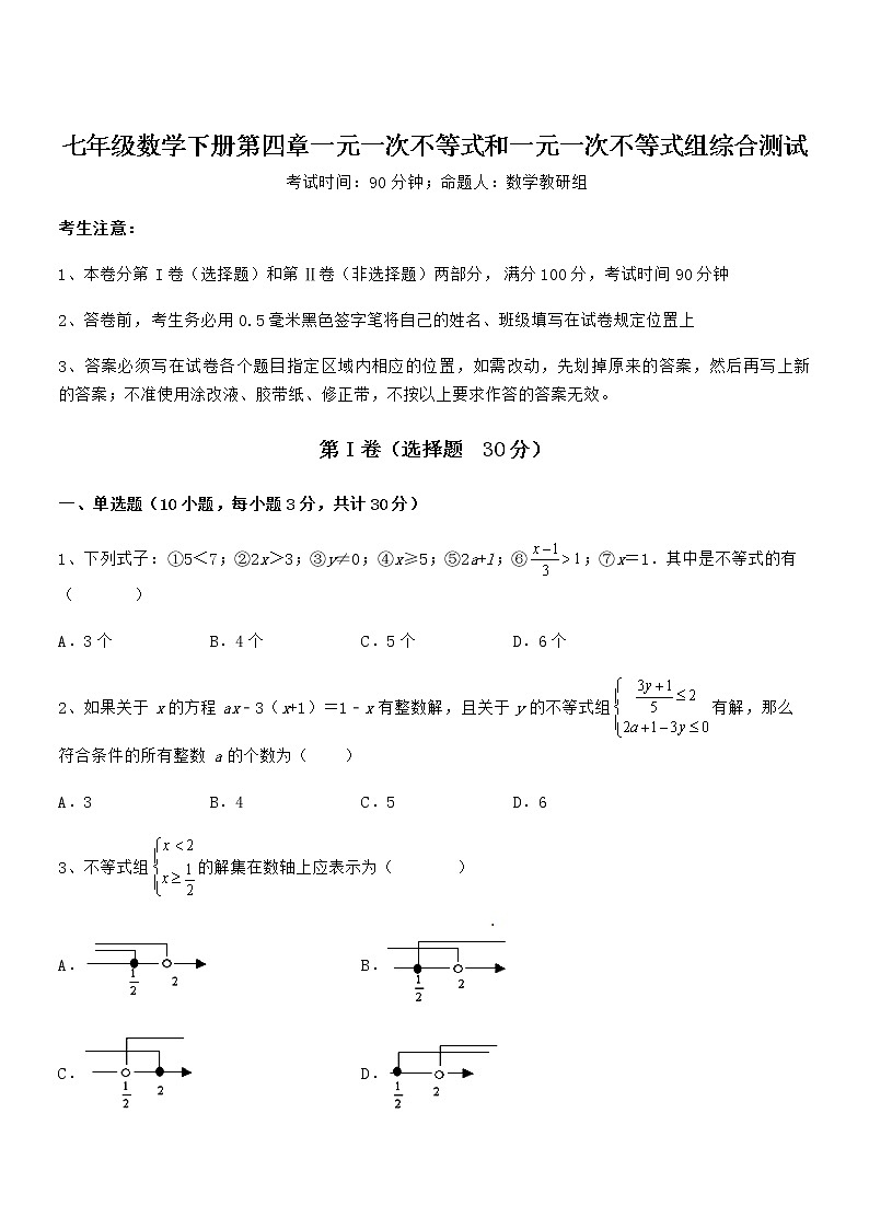 精品解析最新京改版七年级数学下册第四章一元一次不等式和一元一次不等式组综合测试试题（含详解）第1页