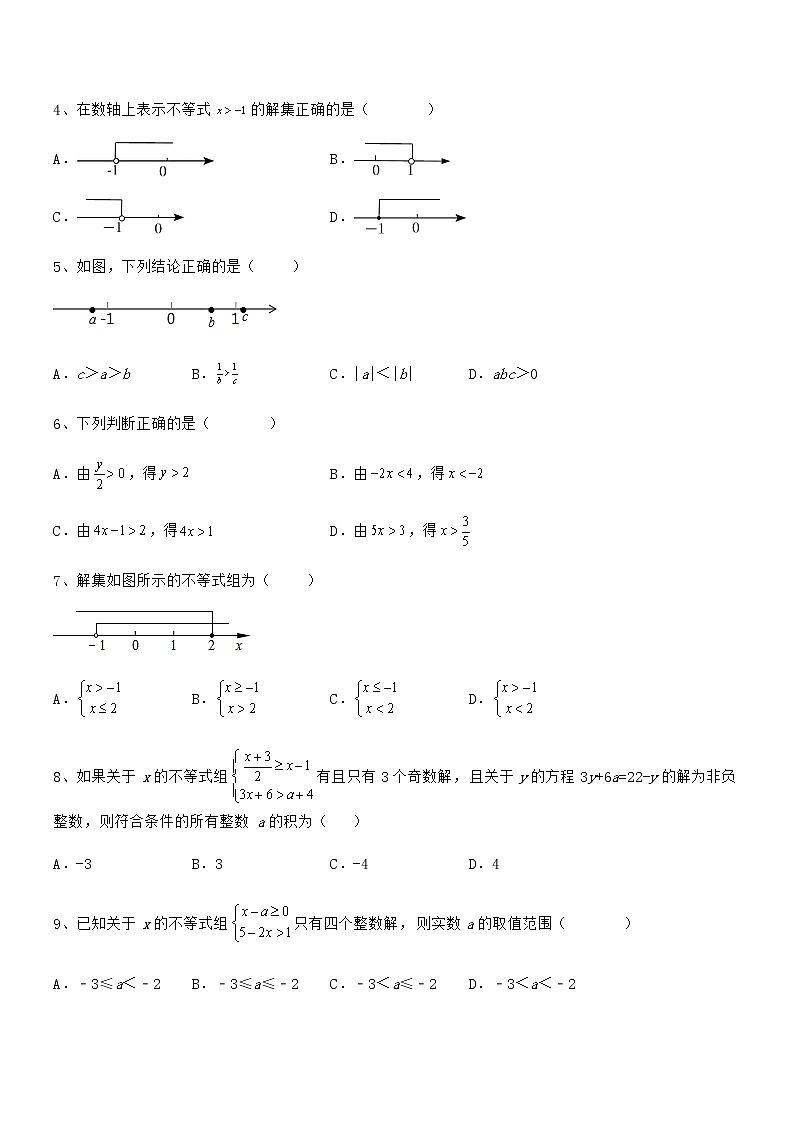 精品解析最新京改版七年级数学下册第四章一元一次不等式和一元一次不等式组综合测试试题（含详解）第2页