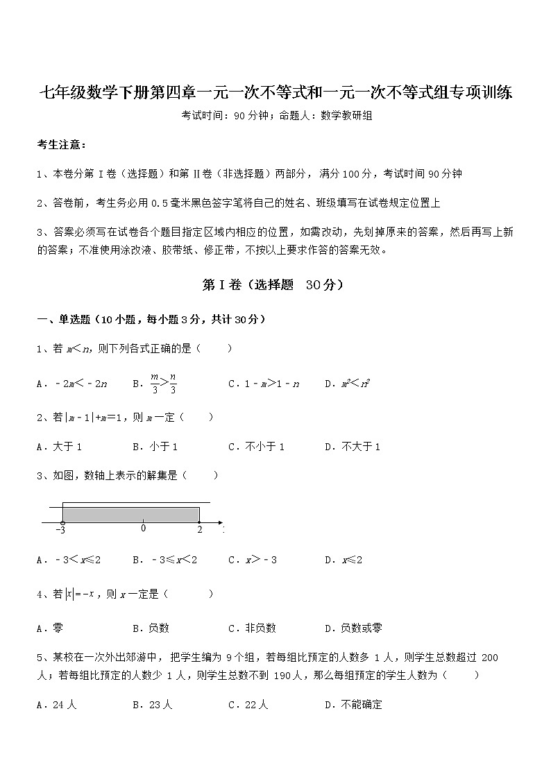 精品解析最新京改版七年级数学下册第四章一元一次不等式和一元一次不等式组专项训练练习题（含详解）第1页