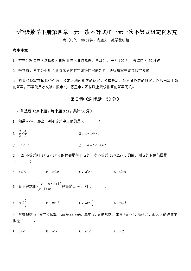 精品试卷：京改版七年级数学下册第四章一元一次不等式和一元一次不等式组定向攻克练习题（含详解）第1页