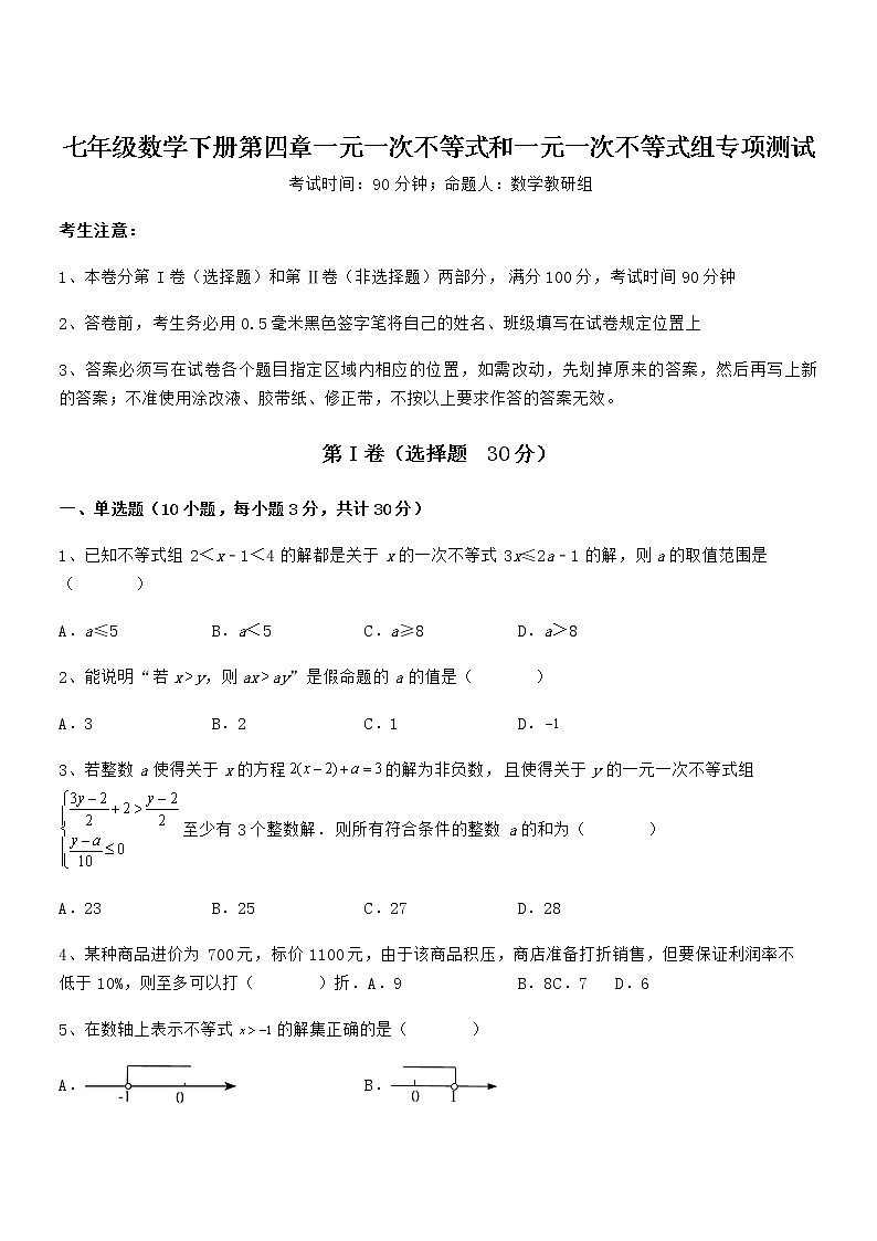 精品试卷：京改版七年级数学下册第四章一元一次不等式和一元一次不等式组专项测试试题（无超纲）第1页