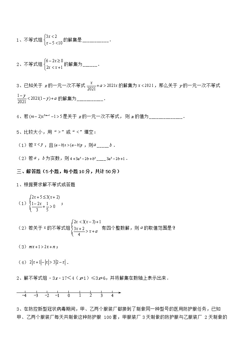 精品试卷：京改版七年级数学下册第四章一元一次不等式和一元一次不等式组专项测试试题（无超纲）第3页