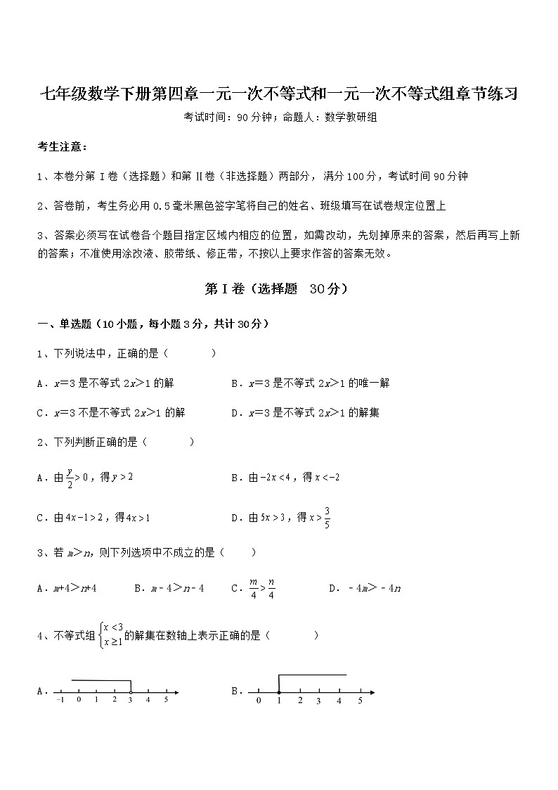 精品试卷：京改版七年级数学下册第四章一元一次不等式和一元一次不等式组章节练习试题（含详细解析）第1页