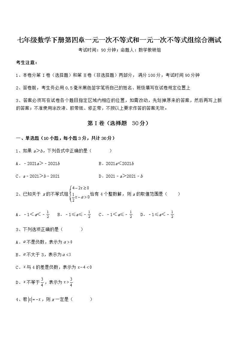 精品解析最新京改版七年级数学下册第四章一元一次不等式和一元一次不等式组综合测试试题（含解析）第1页