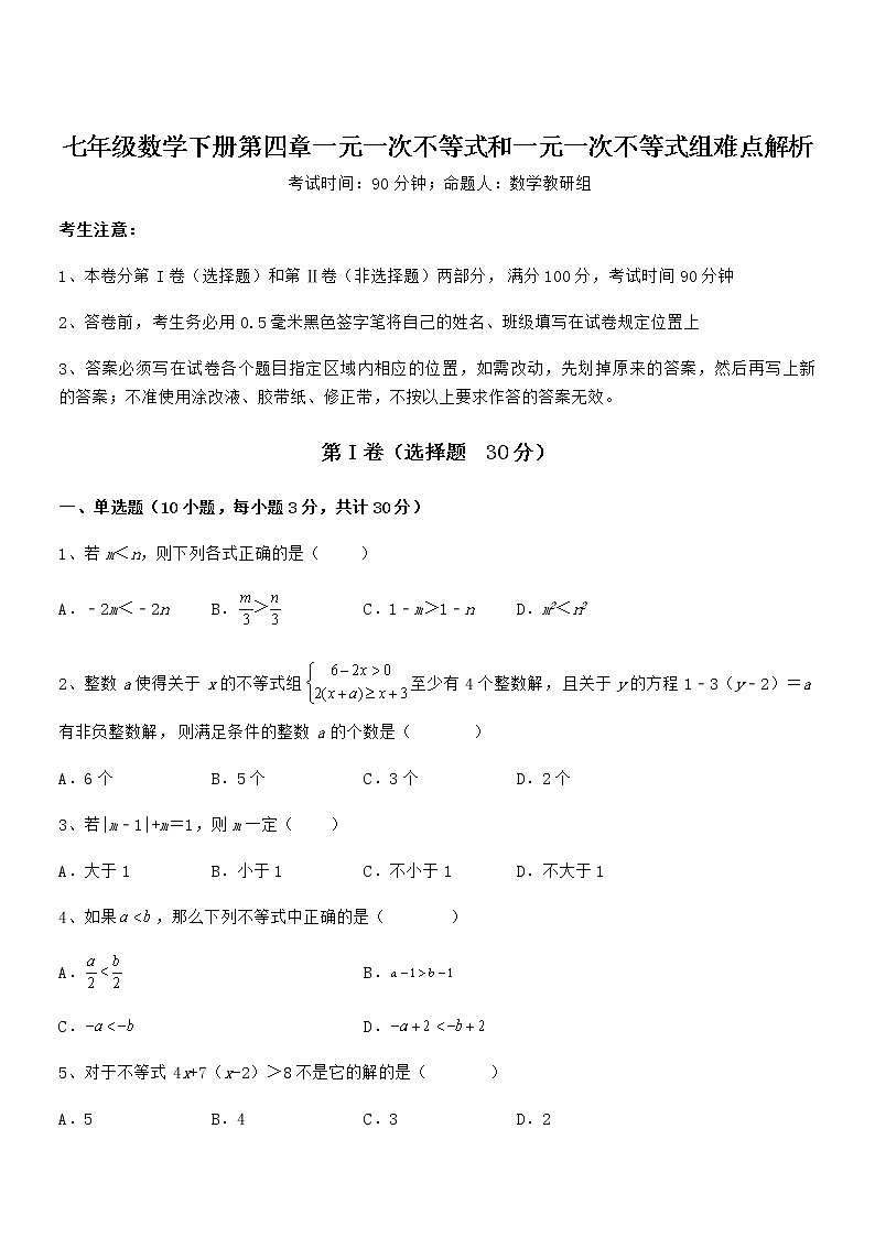 精品试题京改版七年级数学下册第四章一元一次不等式和一元一次不等式组难点解析试卷（名师精选）第1页