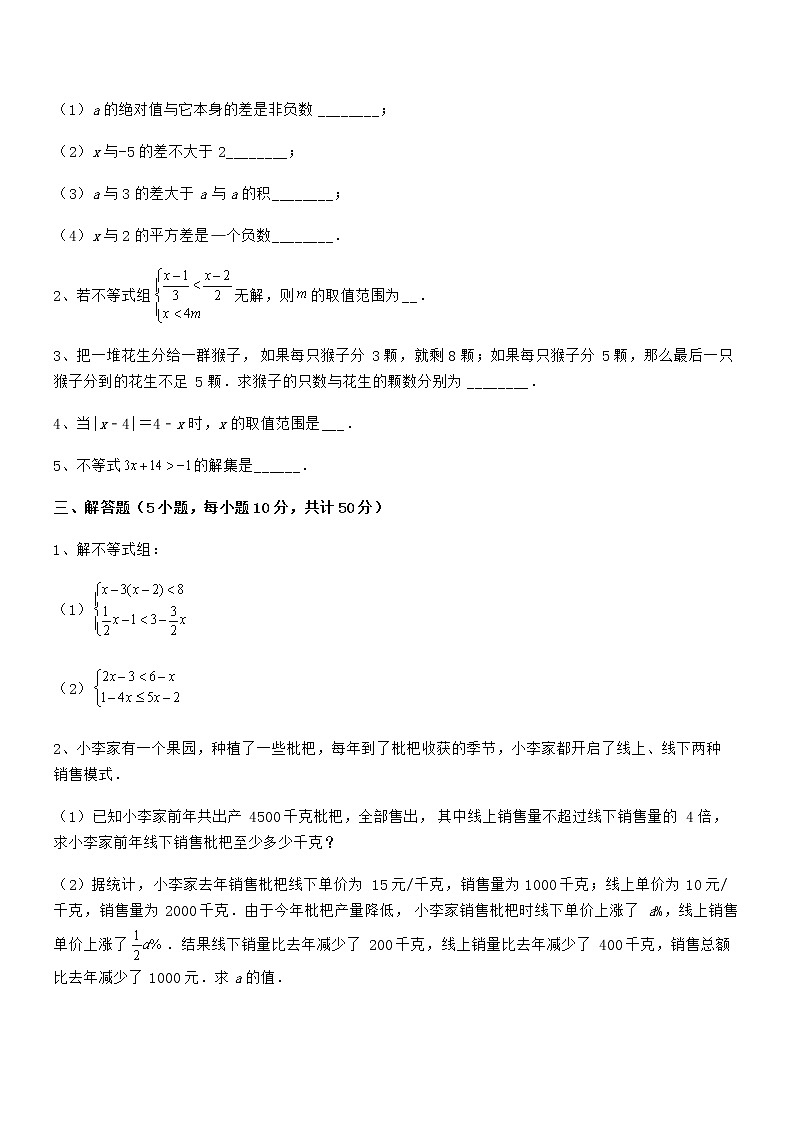 精品试题京改版七年级数学下册第四章一元一次不等式和一元一次不等式组难点解析试卷（名师精选）第3页