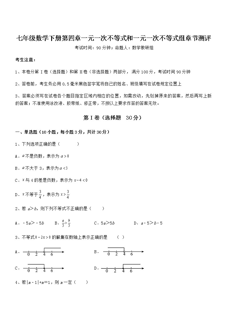 考点解析：京改版七年级数学下册第四章一元一次不等式和一元一次不等式组章节测评试题（无超纲）第1页