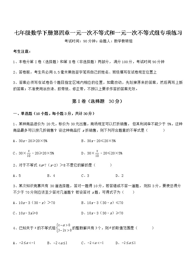 考点解析：京改版七年级数学下册第四章一元一次不等式和一元一次不等式组专项练习试卷（含答案解析）第1页