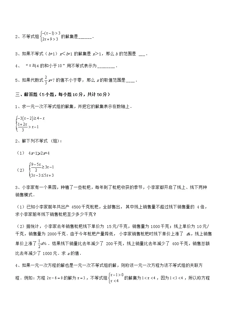 考点解析：京改版七年级数学下册第四章一元一次不等式和一元一次不等式组专项练习试卷（含答案解析）第3页