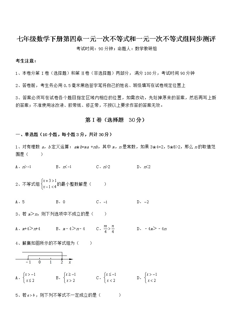 难点解析：京改版七年级数学下册第四章一元一次不等式和一元一次不等式组同步测评试题（含详解）第1页