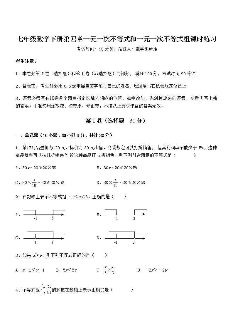 难点解析：京改版七年级数学下册第四章一元一次不等式和一元一次不等式组课时练习试题（含答案及详细解析）第1页