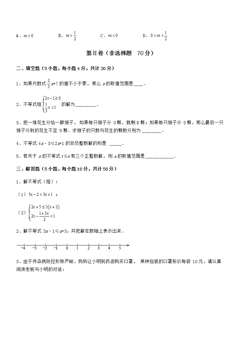 难点解析：京改版七年级数学下册第四章一元一次不等式和一元一次不等式组课时练习试题（含答案及详细解析）第3页