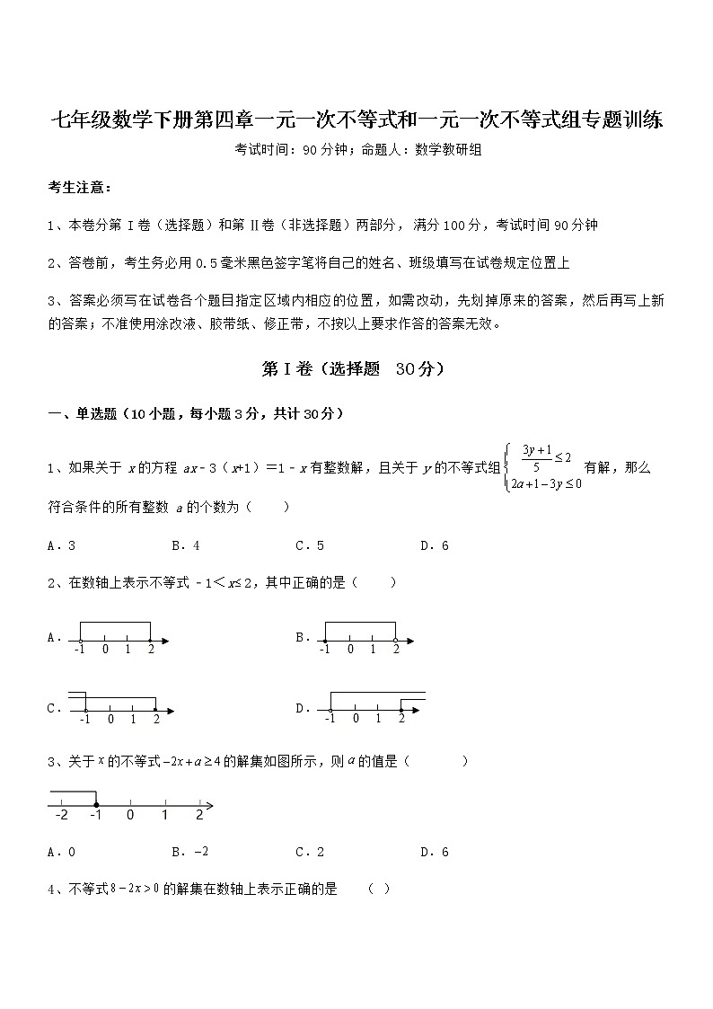 精品试题京改版七年级数学下册第四章一元一次不等式和一元一次不等式组专题训练试卷（精选）第1页