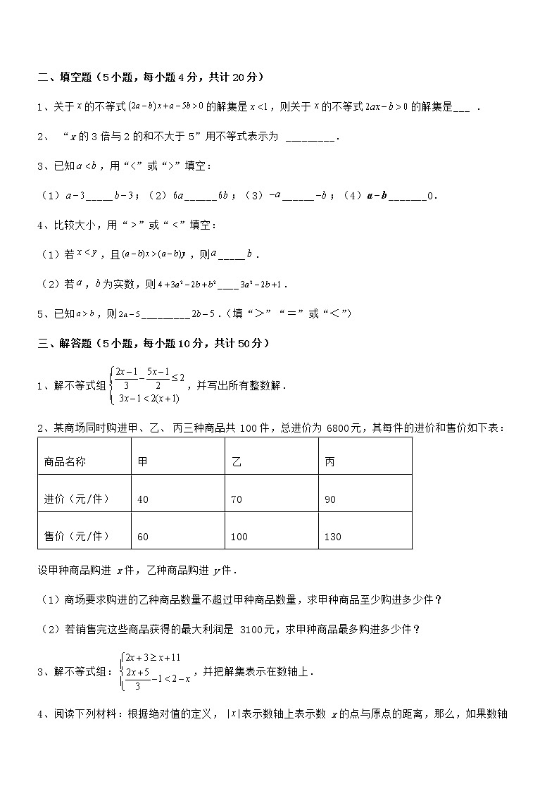 精品试题京改版七年级数学下册第四章一元一次不等式和一元一次不等式组专题训练试卷（精选）第3页