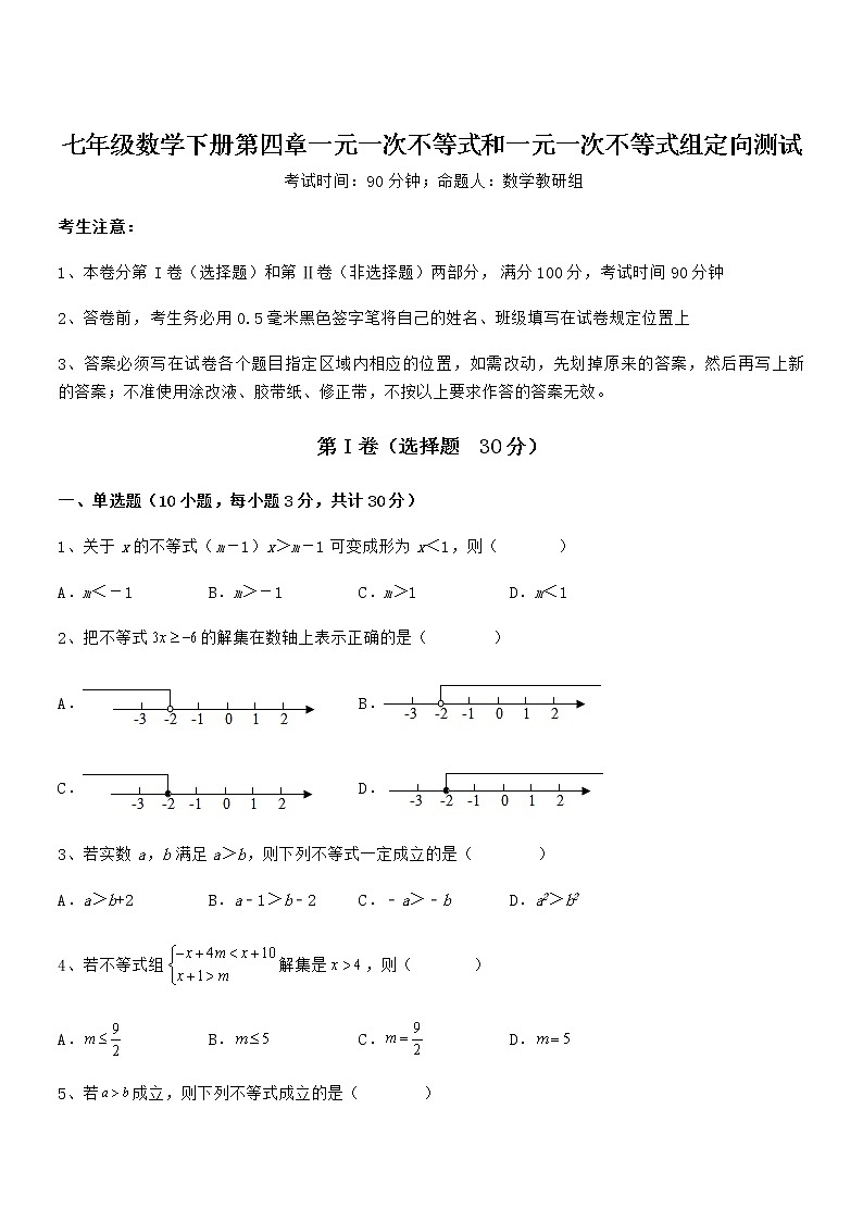 精品试题京改版七年级数学下册第四章一元一次不等式和一元一次不等式组定向测试试题（精选）第1页