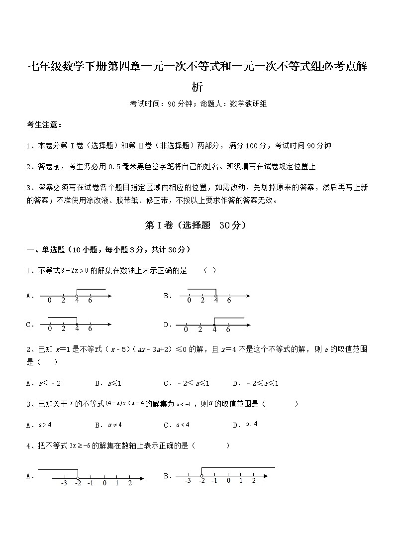难点解析：京改版七年级数学下册第四章一元一次不等式和一元一次不等式组必考点解析试卷（含答案解析）第1页