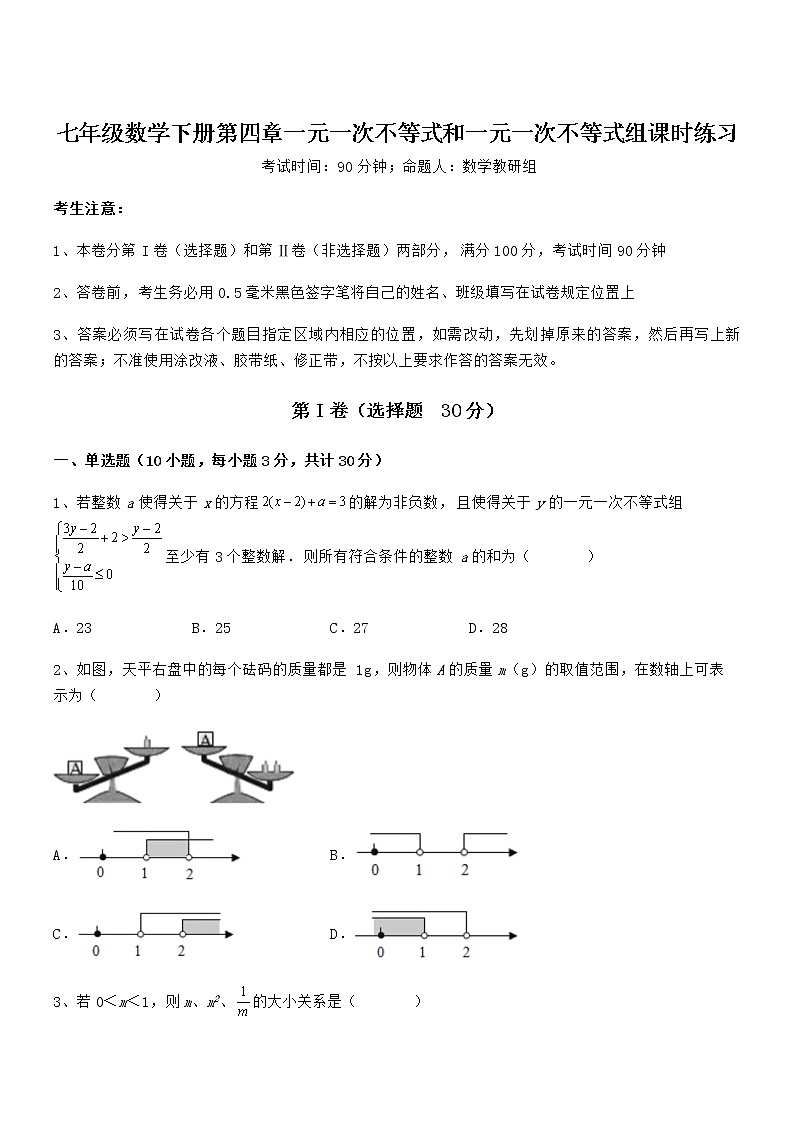 考点解析：京改版七年级数学下册第四章一元一次不等式和一元一次不等式组课时练习试题（无超纲）第1页