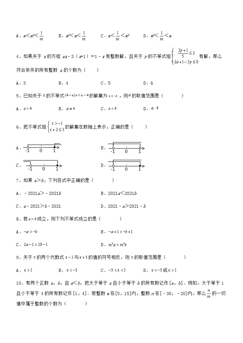考点解析：京改版七年级数学下册第四章一元一次不等式和一元一次不等式组课时练习试题（无超纲）第2页