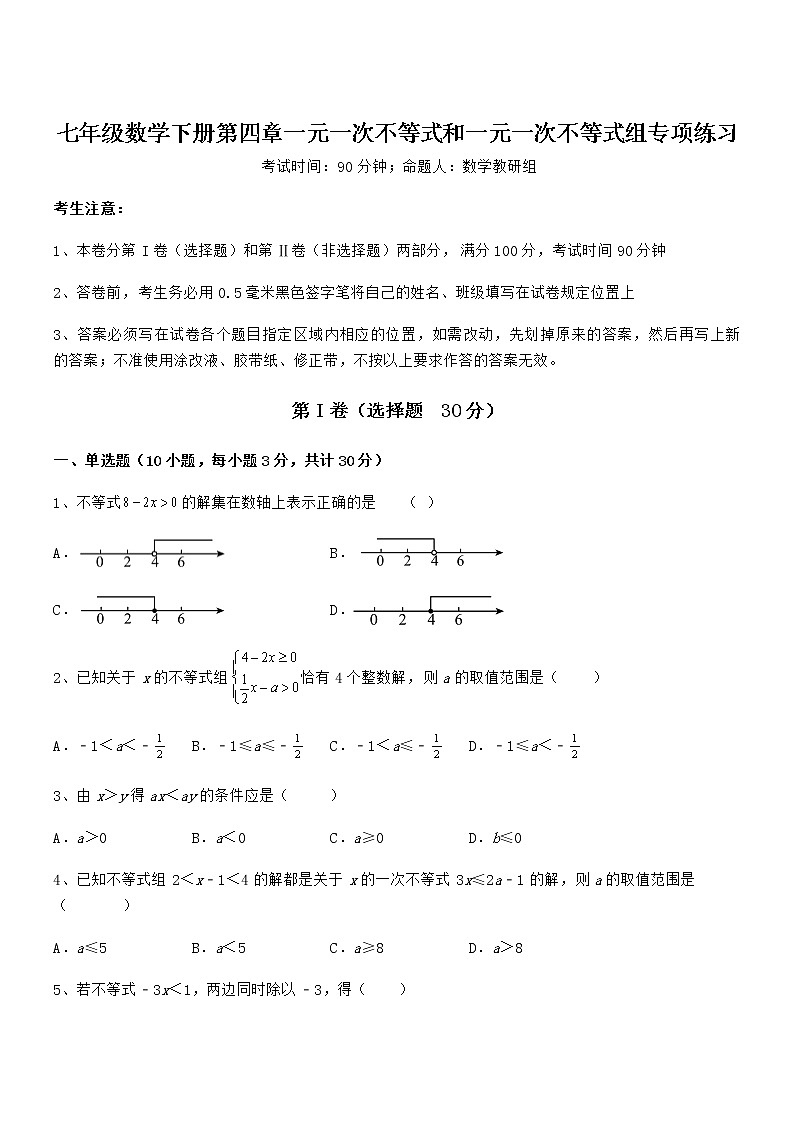 考点解析：京改版七年级数学下册第四章一元一次不等式和一元一次不等式组专项练习练习题（无超纲）第1页