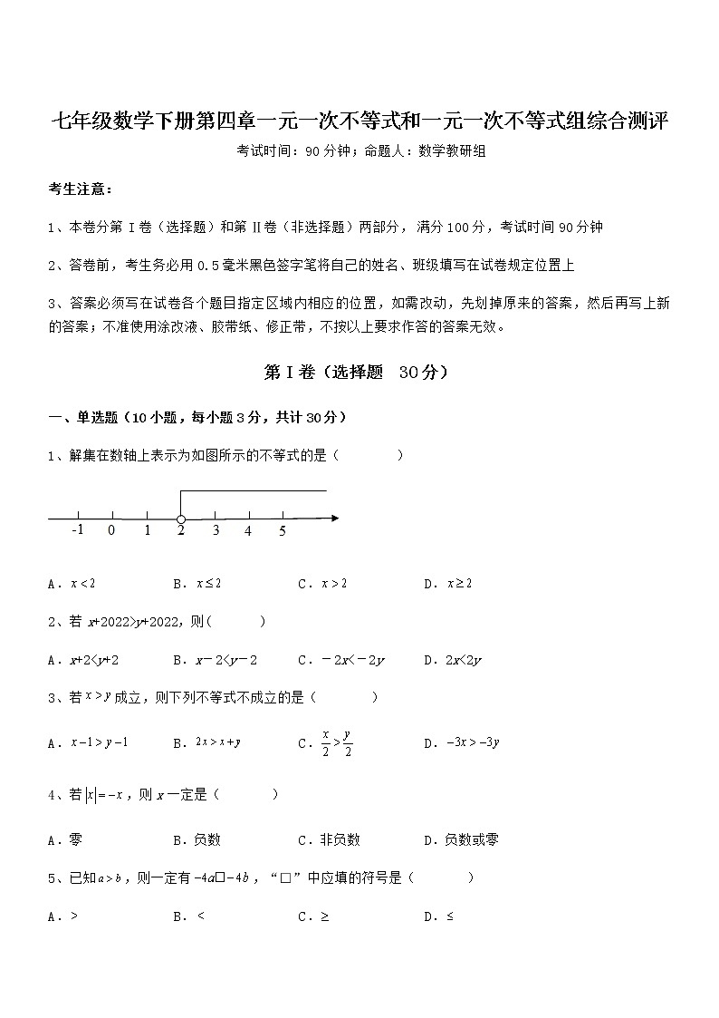 精品试题京改版七年级数学下册第四章一元一次不等式和一元一次不等式组综合测评试题（含解析）第1页
