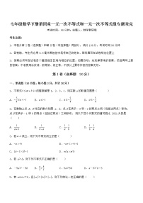 北京课改版七年级下册第四章  一元一次不等式和一元一次不等式组综合与测试测试题