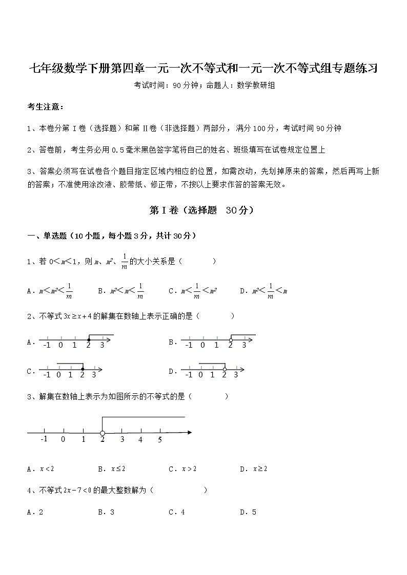 考点解析：京改版七年级数学下册第四章一元一次不等式和一元一次不等式组专题练习试题（含答案及详细解析）第1页