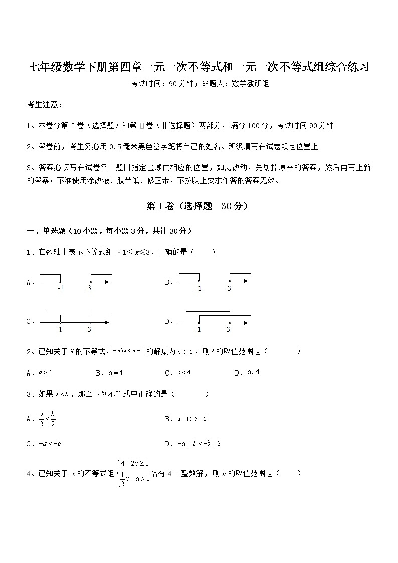 精品试题京改版七年级数学下册第四章一元一次不等式和一元一次不等式组综合练习试题（含解析）第1页