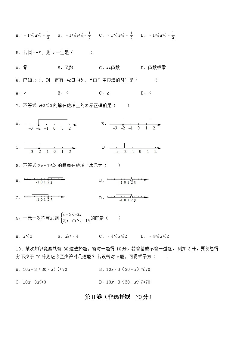 精品试题京改版七年级数学下册第四章一元一次不等式和一元一次不等式组综合练习试题（含解析）第2页