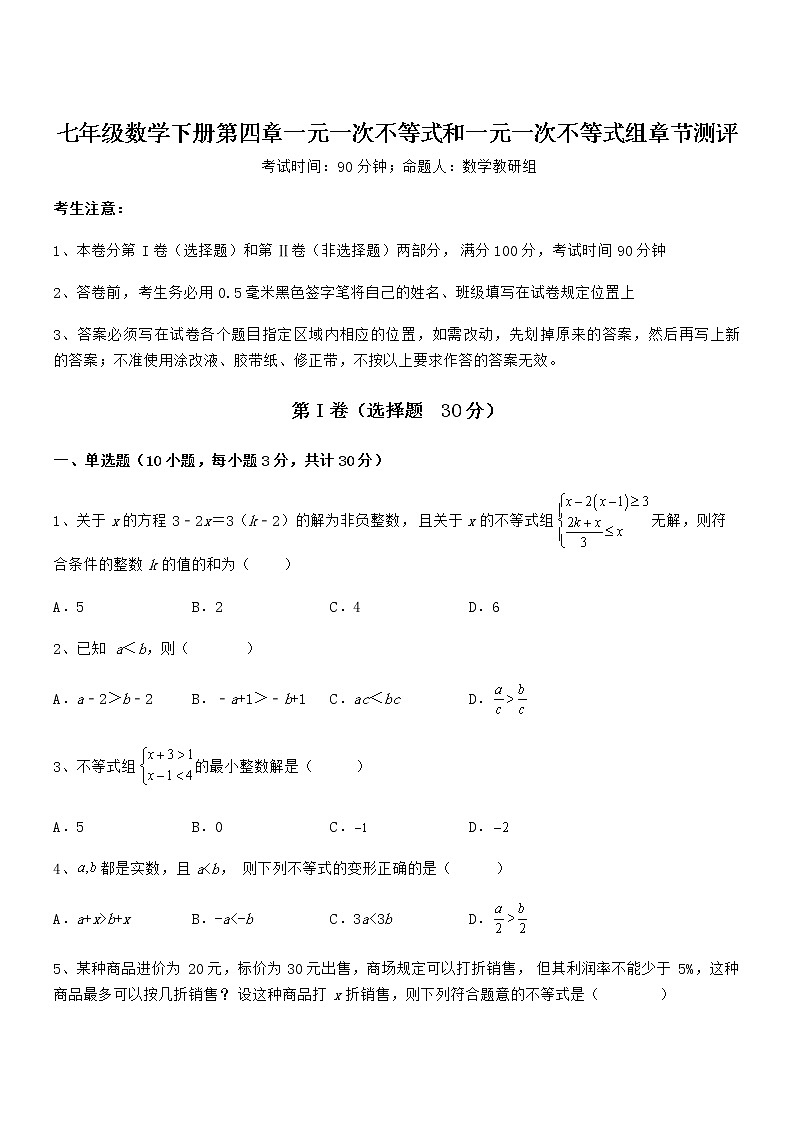 精品试题京改版七年级数学下册第四章一元一次不等式和一元一次不等式组章节测评试卷（含答案详细解析）第1页