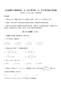 初中数学北京课改版七年级下册第四章  一元一次不等式和一元一次不等式组综合与测试巩固练习