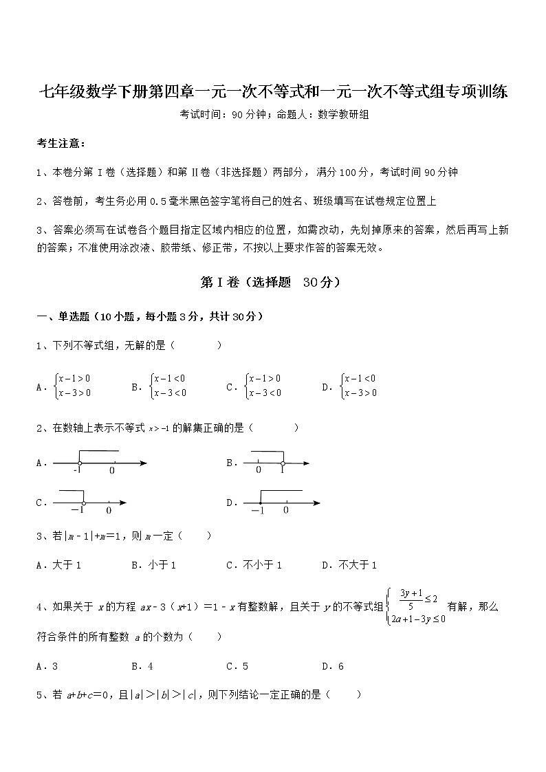 精品试卷：京改版七年级数学下册第四章一元一次不等式和一元一次不等式组专项训练试卷第1页