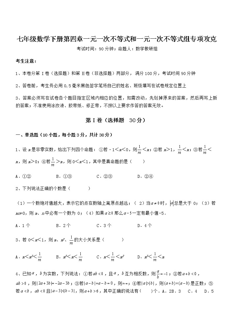 精品试卷：京改版七年级数学下册第四章一元一次不等式和一元一次不等式组专项攻克练习题（含详解）第1页
