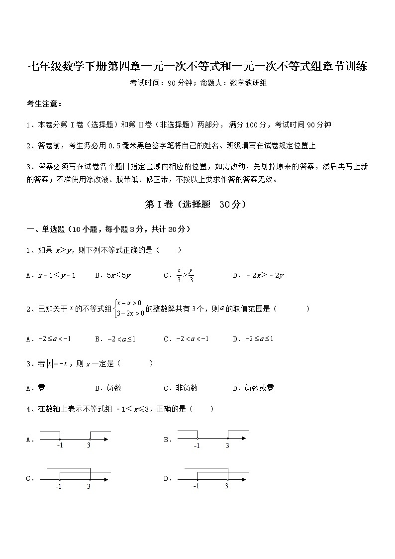 考点解析：京改版七年级数学下册第四章一元一次不等式和一元一次不等式组章节训练试题（含详细解析）第1页