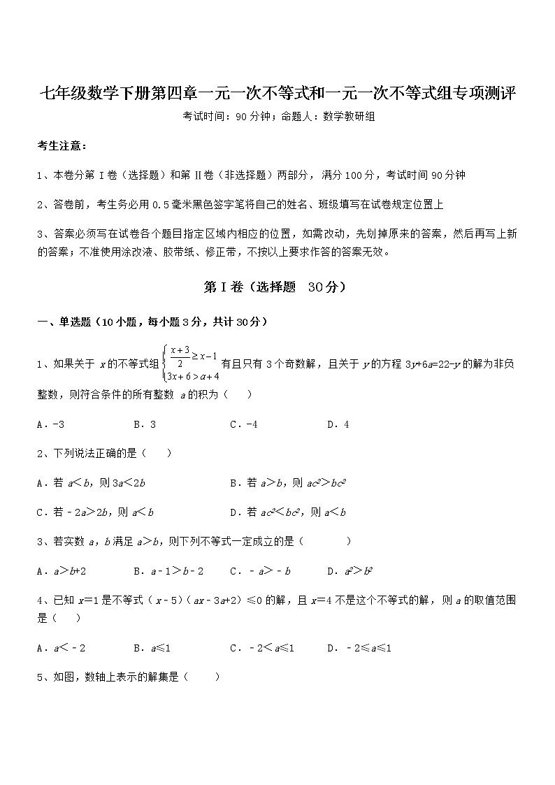考点解析：京改版七年级数学下册第四章一元一次不等式和一元一次不等式组专项测评试题（含答案解析）第1页