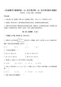 数学七年级下册第四章  一元一次不等式和一元一次不等式组综合与测试课后测评