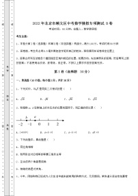 【历年真题】2022年北京市顺义区中考数学模拟专项测试 B卷（含答案详解）