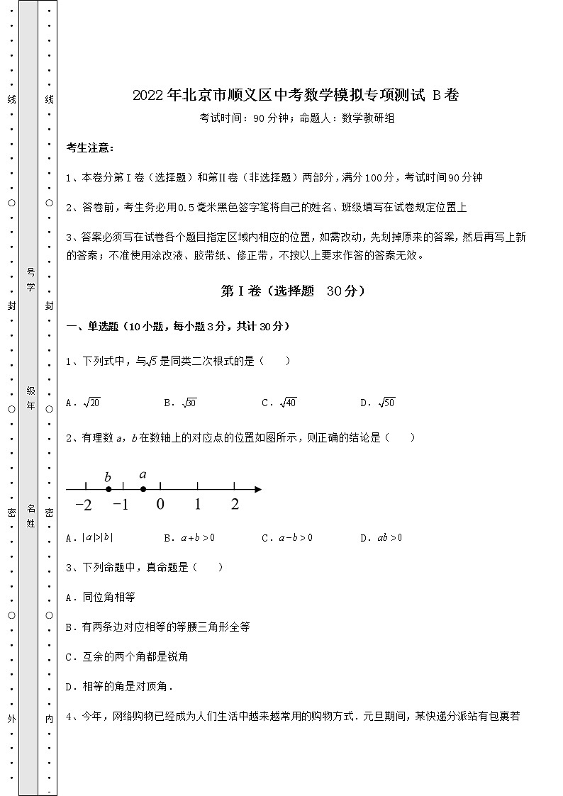 【历年真题】2022年北京市顺义区中考数学模拟专项测试 B卷（含答案详解）01